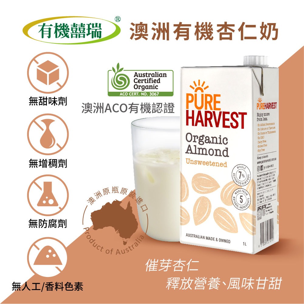 【有機囍瑞】澳洲有機杏仁奶(1000ml) x1瓶◉90A028